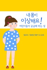 내 몸이 이상해요! 표지 이미지