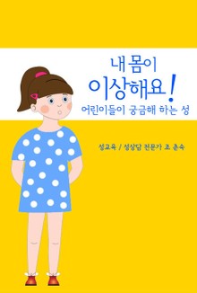 내 몸이 이상해요!