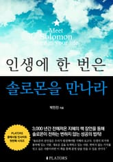 인생에 한 번은 솔로몬을 만나라 표지 이미지