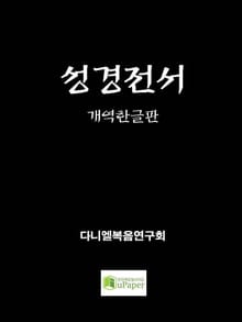 성경전서