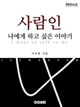 사람인 나에게 하고 싶은 이야기 (EVebook) 표지 이미지