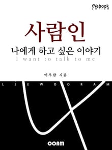 사람인 나에게 하고 싶은 이야기 (EVebook)