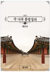 각 나라 흥망성쇠 9 표지 이미지