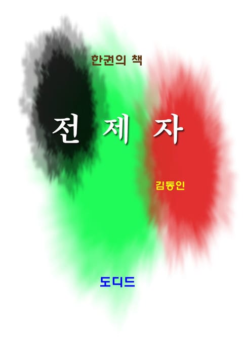 전제자 표지 이미지