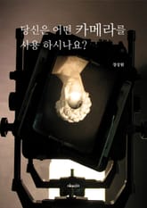 당신은 어떤 카메라를 사용 하시나요? 표지 이미지