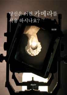 당신은 어떤 카메라를 사용 하시나요?