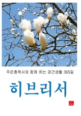 히브리서 표지 이미지