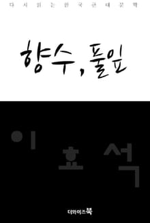 향수, 풀잎