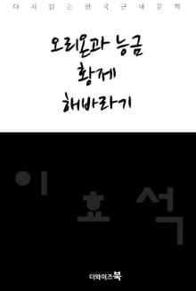 오리온과 능금, 황제, 해바라기