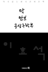 막, 만보, 공상구락부 표지 이미지