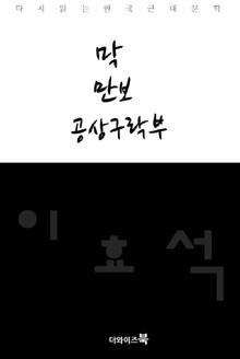 막, 만보, 공상구락부
