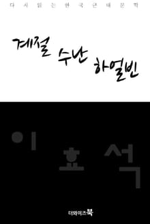 계절, 수난, 하얼빈
