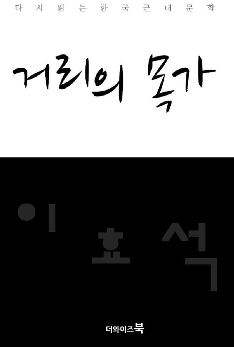 거리의 목가 표지 이미지