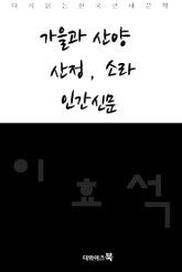 가을과 산양, 산정, 소라, 인간신문 표지 이미지