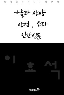 가을과 산양, 산정, 소라, 인간신문