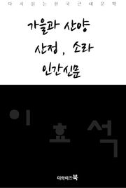 가을과 산양, 산정, 소라, 인간신문