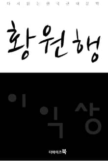 황원행