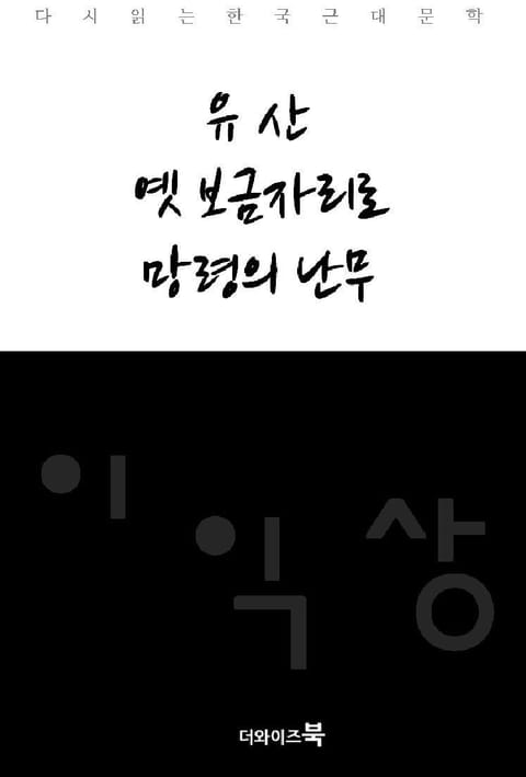 유산, 옛 보금자리로, 망령의 난무 표지 이미지