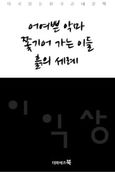 어여쁜 악마, 쫓기어 가는 이들, 흙의 세례 표지 이미지