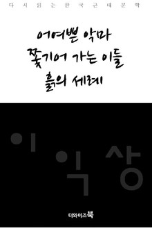 어여쁜 악마, 쫓기어 가는 이들, 흙의 세례