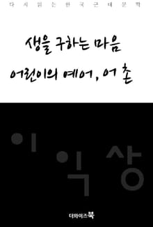 생을 구하는 마음, 어린이의 예어, 어촌