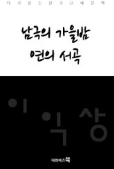 남극의 가을밤, 연의서곡 표지 이미지