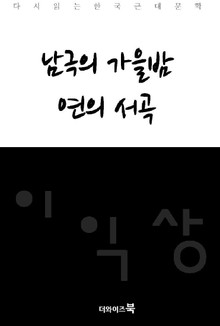 남극의 가을밤, 연의서곡