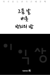 그믐날, 버릇, 번뇌의 밤 표지 이미지