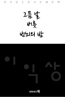 그믐날, 버릇, 번뇌의 밤