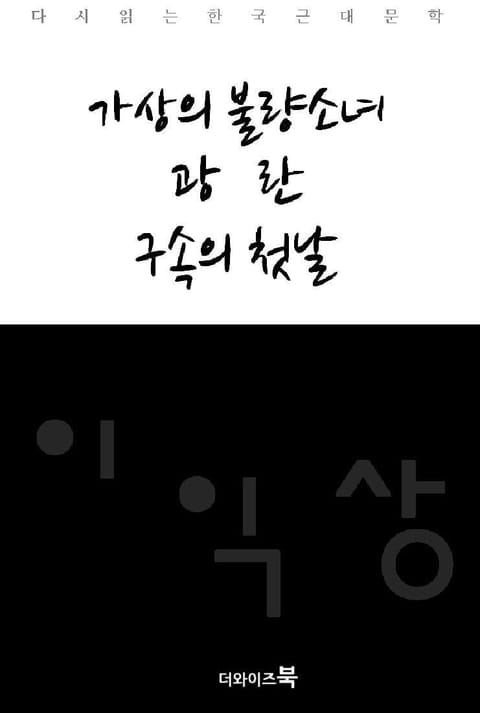 가상의 불량소녀, 광란, 구속의 첫날 표지 이미지