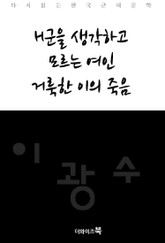 H군을 생각하고, 모르는 여인, 거룩한 이의 죽음 표지 이미지