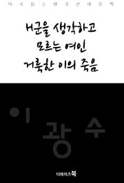 H군을 생각하고, 모르는 여인, 거룩한 이의 죽음