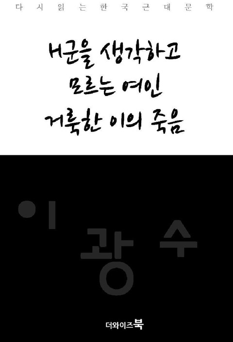 H군을 생각하고, 모르는 여인, 거룩한 이의 죽음 표지 이미지