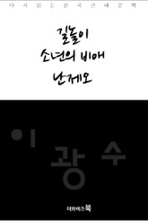 길놀이, 소년의 비애, 난제오 표지 이미지