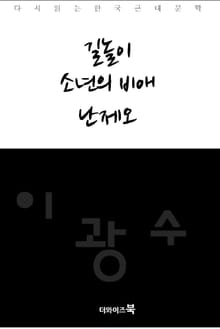 길놀이, 소년의 비애, 난제오