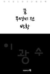 꿈, 무명씨 전, 방황 표지 이미지