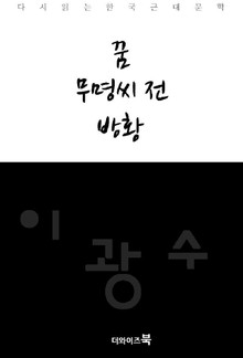 꿈, 무명씨 전, 방황
