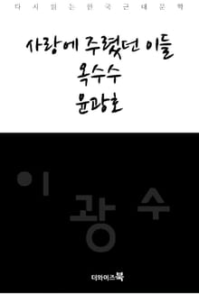 사랑에 주렸던 이들, 옥수수, 윤광호
