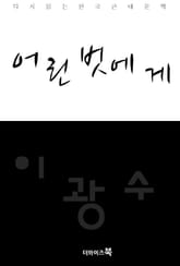 어린 벗에게 표지 이미지