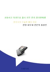 교통사고 외과수술 흉터 피부 진피 콜라겐재생 치료 표지 이미지