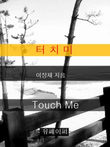 터치미