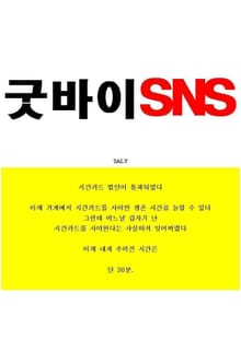 굿바이SNS