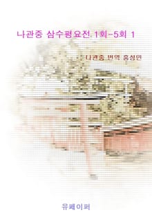 나관중 삼수평요전 1회-5회