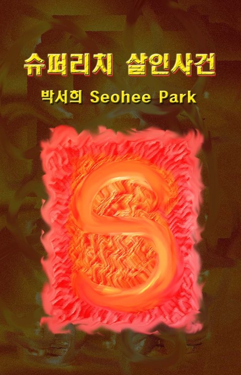 슈퍼리치 살인사건