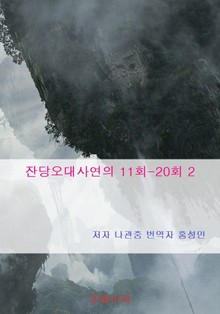 잔당오대사연의 11회-20회