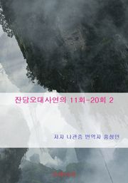 잔당오대사연의 11회-20회