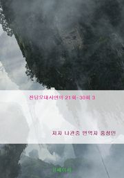 잔당오대사연의 21회-30회
