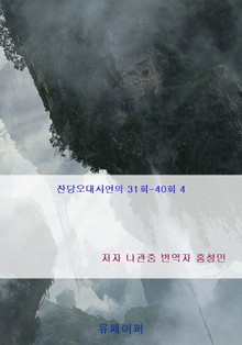 잔당오대사연의 31회-40회