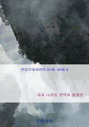 잔당오대사연의 31회-40회