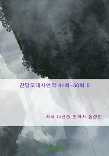 잔당오대사연의 41회-50회